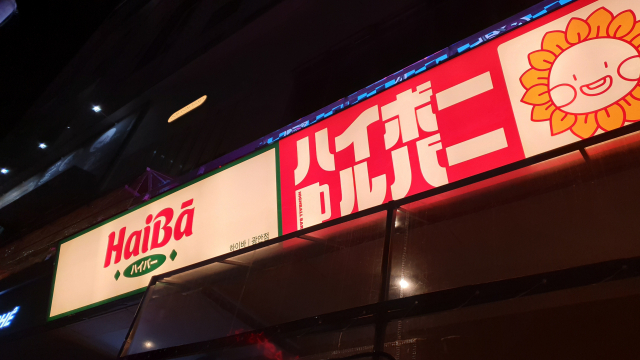 另一个使用日文的招牌,主要吸引能够阅读日文的游客,强调在多文化区中的市场微调。