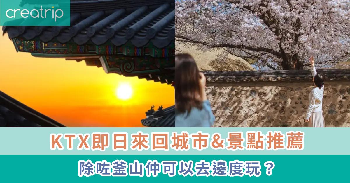 KTX即日來回城市&景點推薦