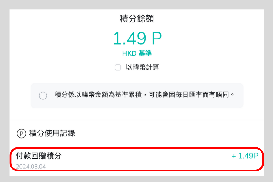 Creatrip點數支付回饋畫面，顯示用户獲得1.49P支付回饋點數