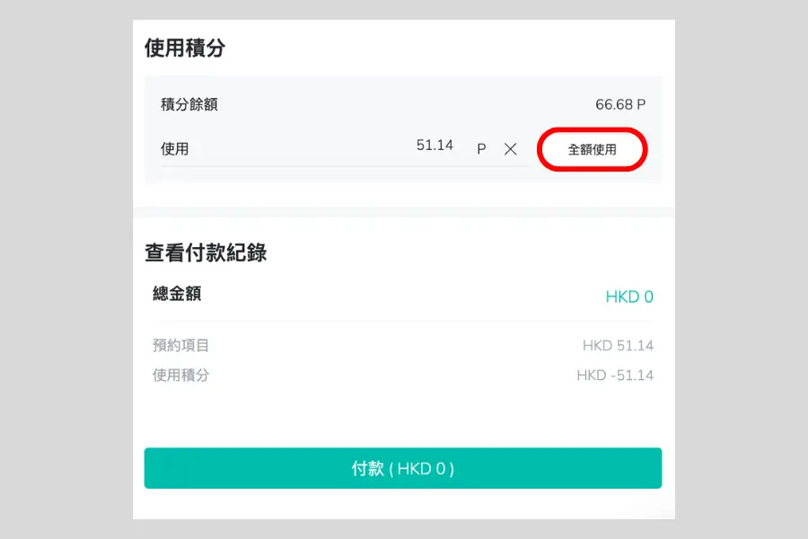 Creatrip平台使用積分全額支付顯示畫面，總金額為0港幣