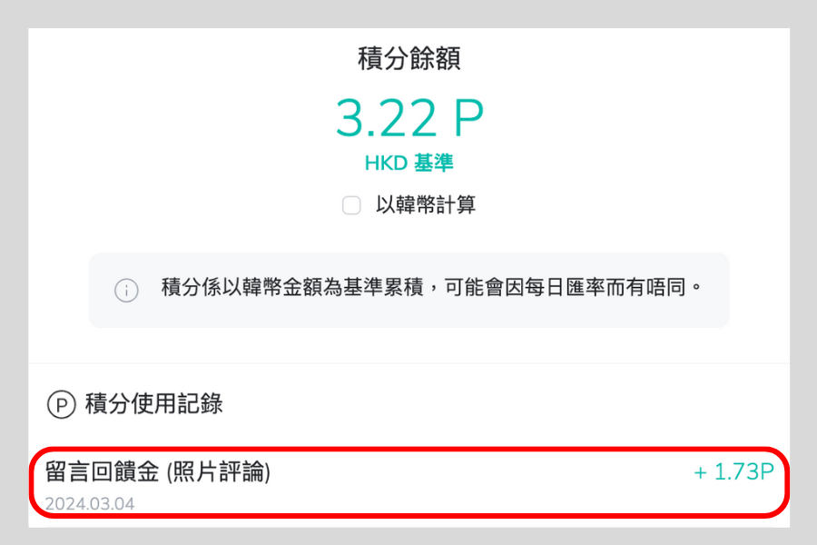 Creatrip留言獲得回饋點數畫面，顯示用户因評論獲得了1.73P額外回饋