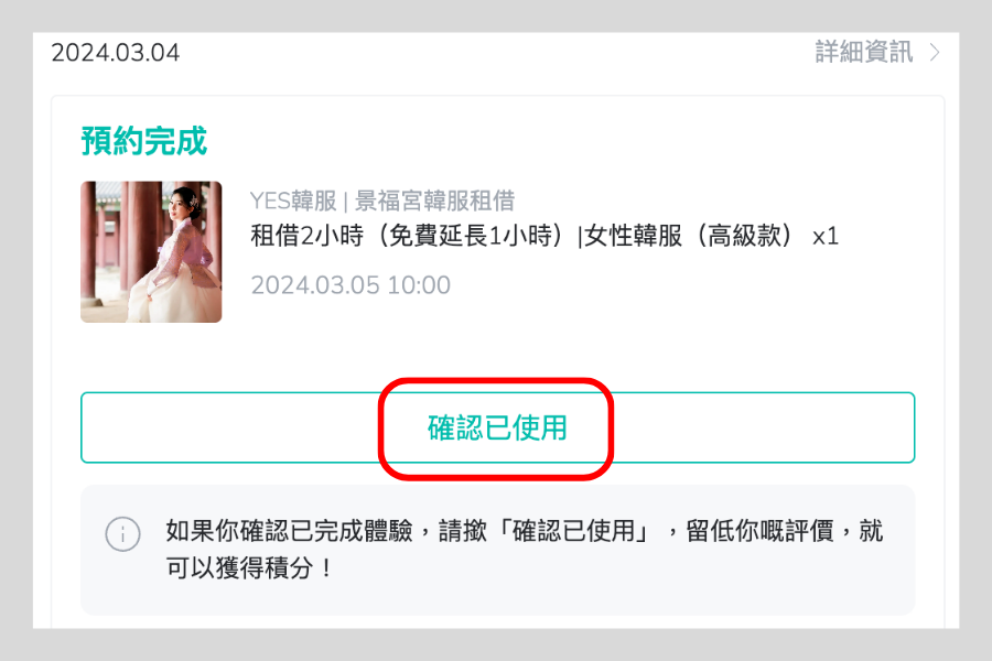 Creatrip點數確認已使用操作畫面，提醒用户使用後確認以獲得購物回饋點數
