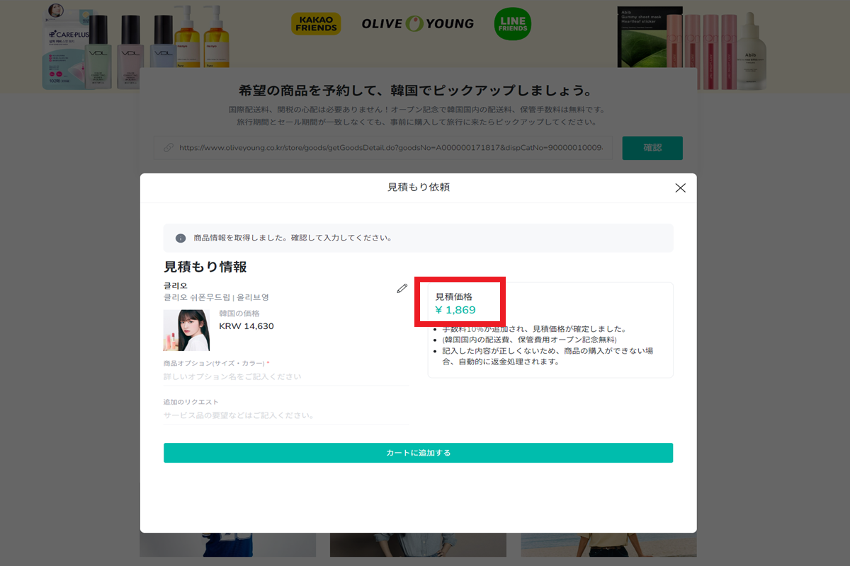 見積もり情報が表示される、韓国商品の価格比較スクリーンショット。