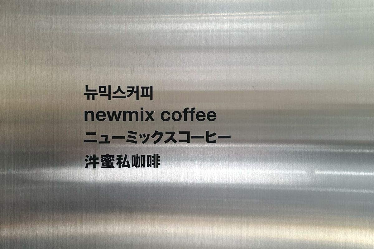 韓國即溶咖啡 韓國伴手禮 紀念品 newmix 韓國咖啡包 即沖咖啡 聖水洞咖啡廳推薦