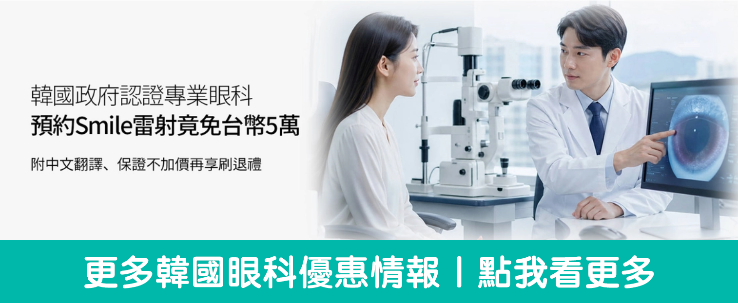醫師在診間向坐著的女性解說眼睛檢查結果示意圖，圖文標示韓國政府認證眼科與Smile雷射優惠資訊，適合來韓國旅遊同時關心醫美或眼科服務的讀者。