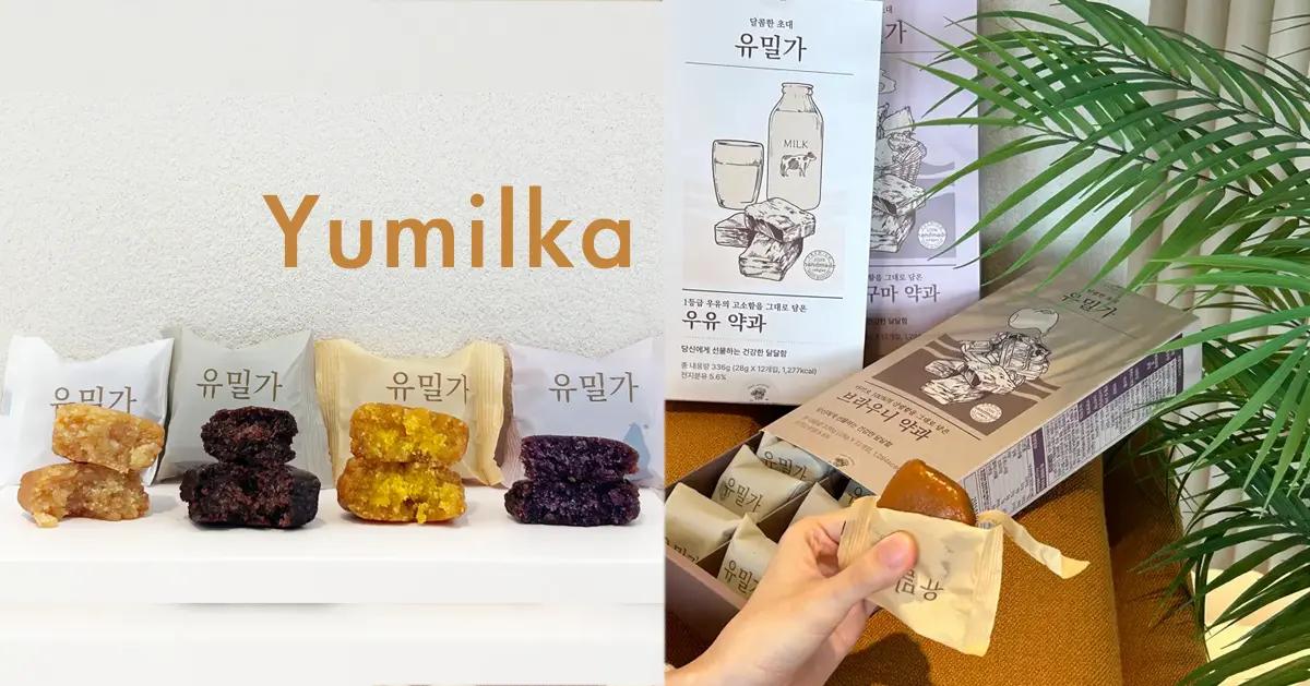今一番人気の韓国土産は薬菓！韓国薬菓のニューフェイス「YUMILKA」が見逃せない！