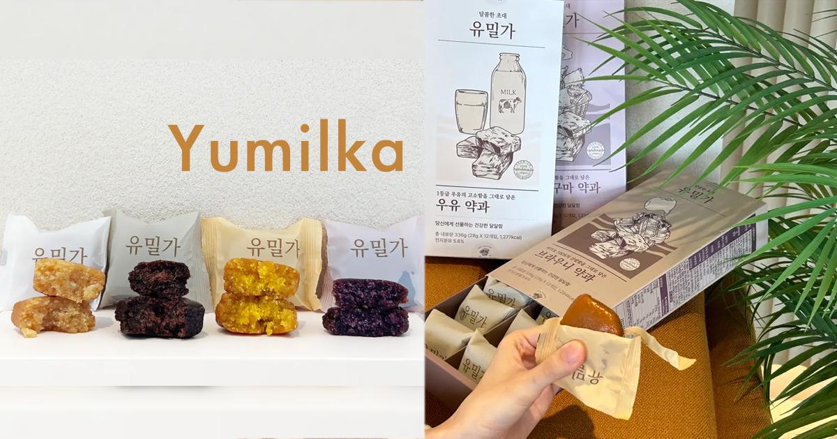 韓國藥果「優蜜家(Yumilka)」介紹/推薦