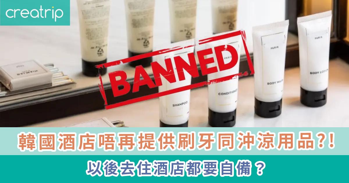 韓國酒店禁止提供即棄洗漱梳妝用品