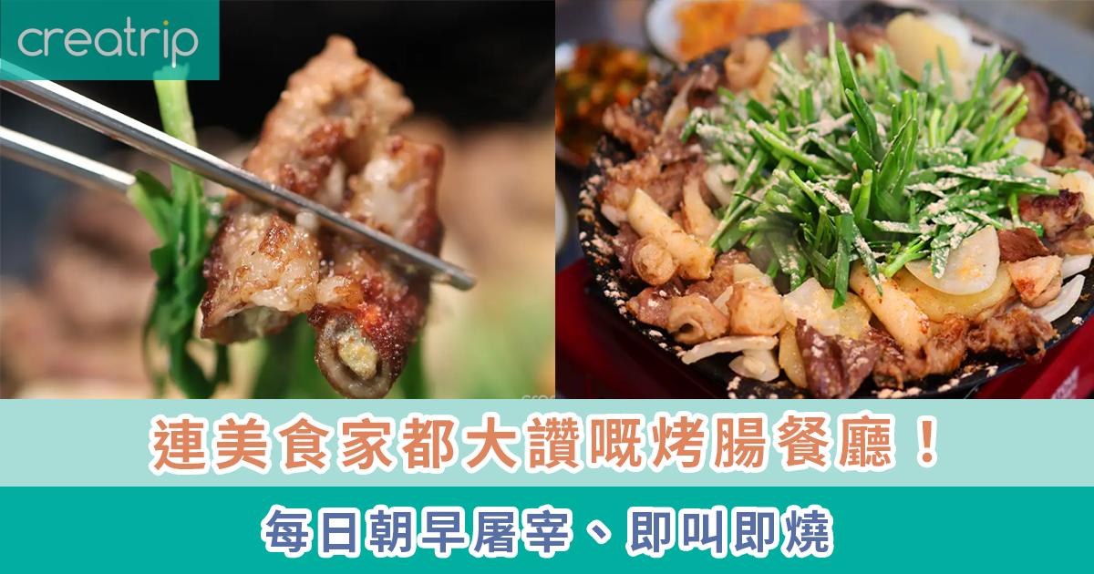 首爾美食 | Gop（江南店/麻浦直營店/文來總店）