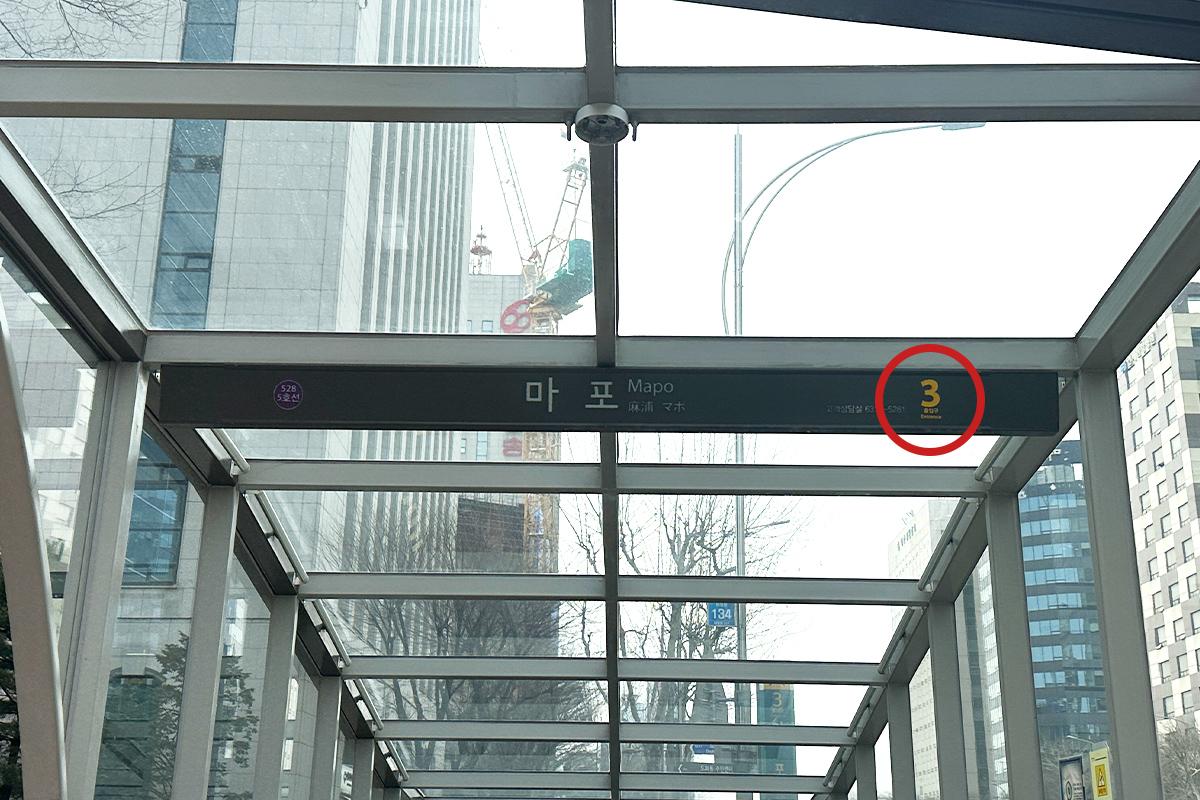 麻浦站3號出口標誌，提示乘客可以步行到月火食堂。