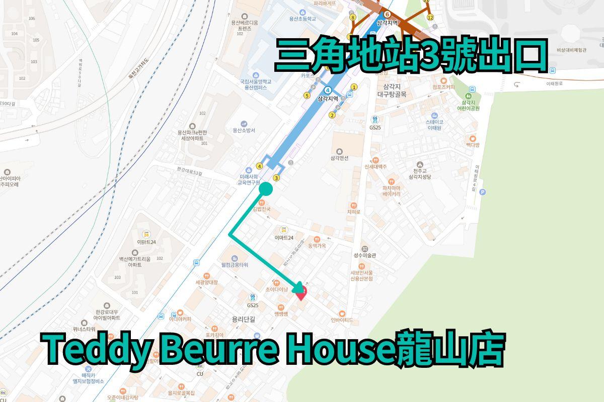 Teddy Beurre House龙山店的地图方位，显示从三角地站3号出口步行的路线，靠近首尔的热门咖啡厅，非常适合旅行者的小众景点。走出地铁站即可见到大名鼎鼎的Teddy Beurre House龙山店。