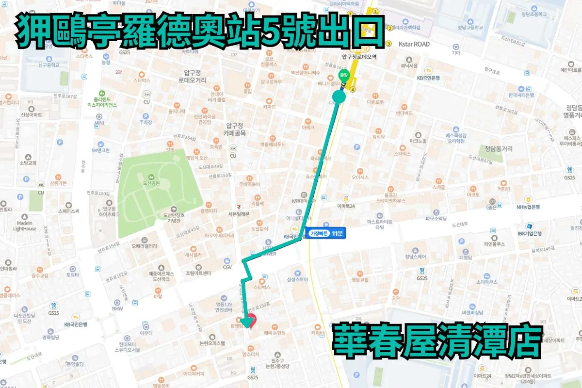 從狎鷗亭羅德奧站5號出口到華春屋清潭店的行走路線地圖