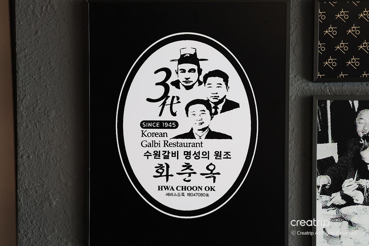 牆上的招牌標示出華春屋自1945年開業以來的傳承歷史