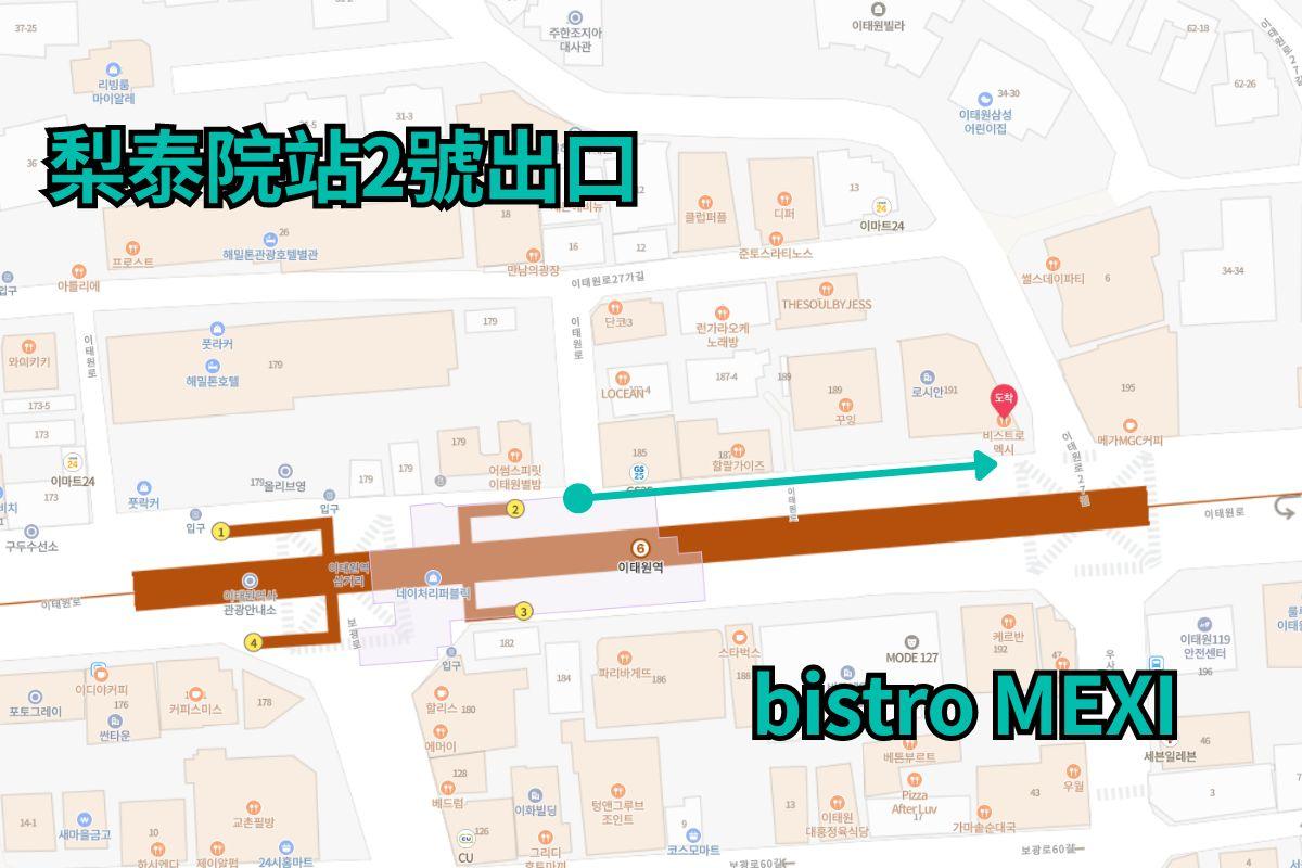 梨泰院bistro MEXI的地图指南，靠近地铁站2号出口，快速抵达餐厅的路线。