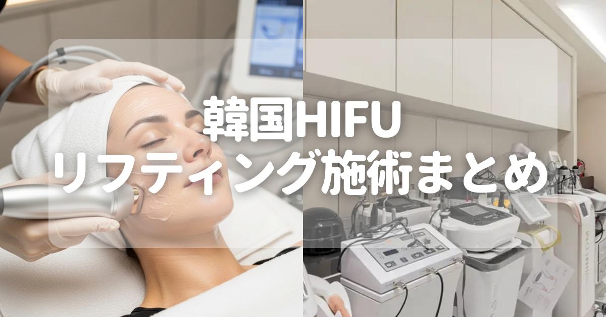 【2026年最新】韓国HIFU 3機種比較 | ウルセラ・シュリンク・リニアZの 効果・価格・持続期間を徹底比較