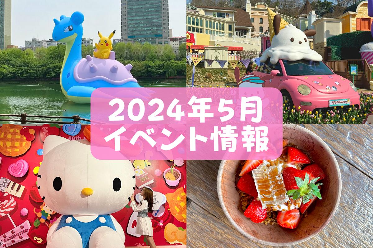 【2024年5月最新】韓国ポップアップストア&コラボイベント情報