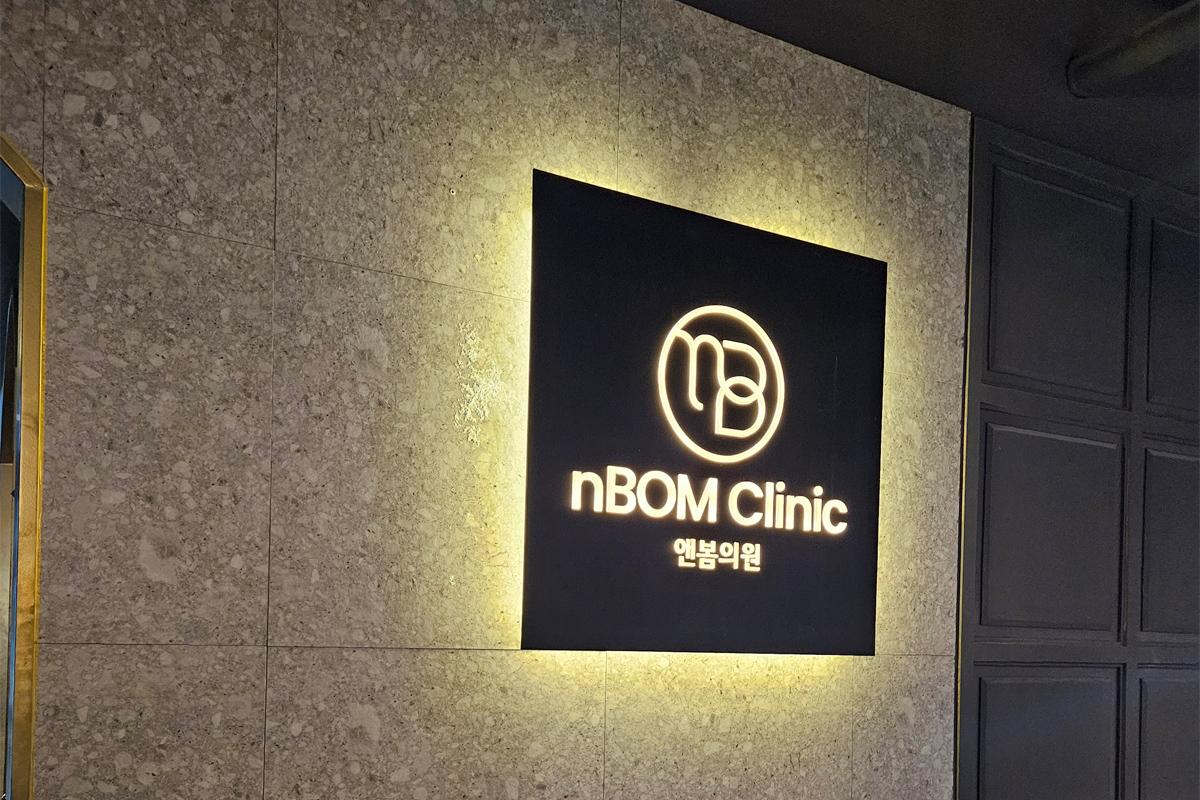 nBOM Clinic的招牌，呈現現代風格的設計，位於弘大附近，是一家專業於皮膚管理和美容治療的韓國診所。