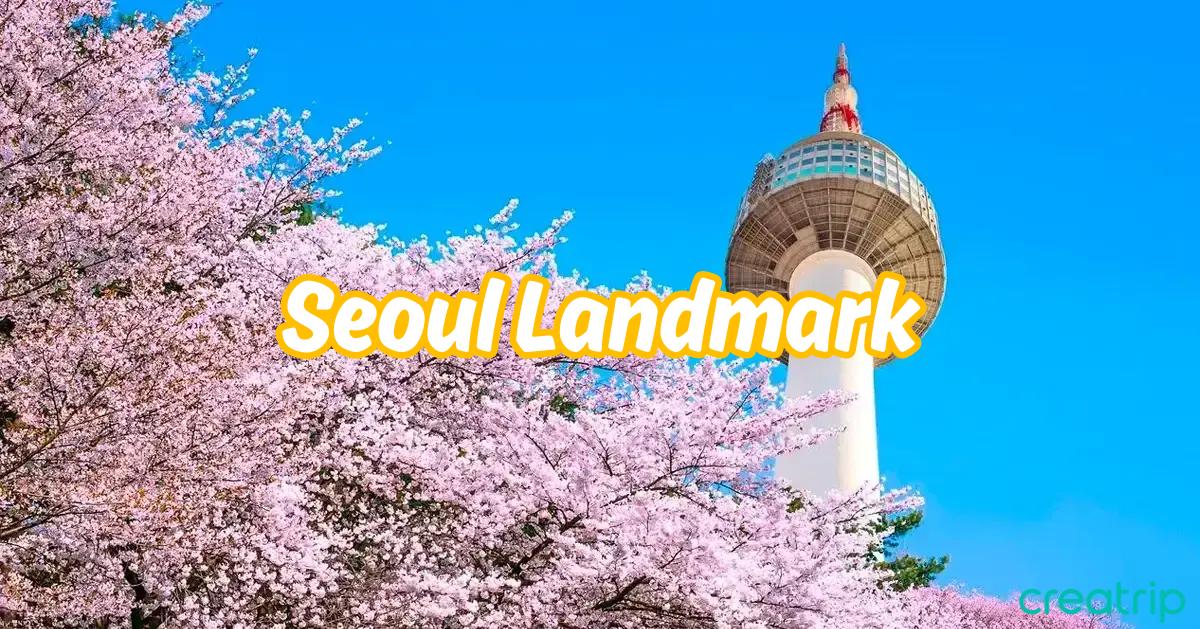 韓國人票選首爾地標