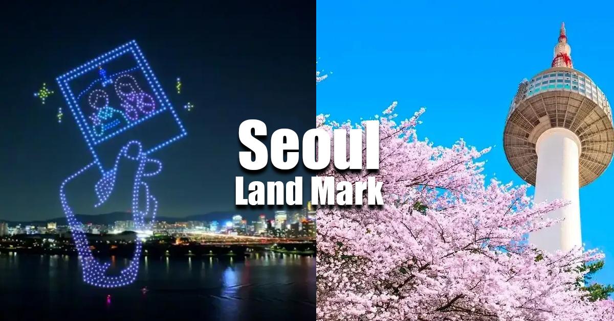 首爾人票選「首爾地標」排名
