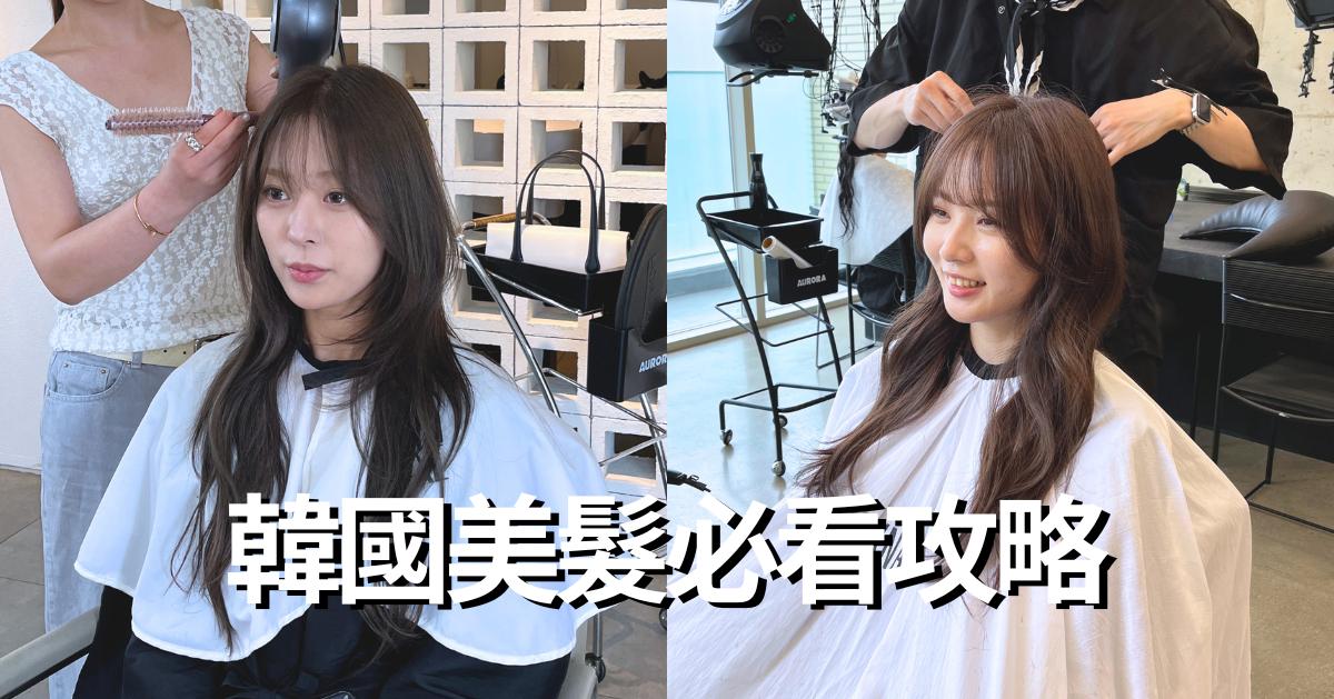 2026韓國美髮預約必知9件事