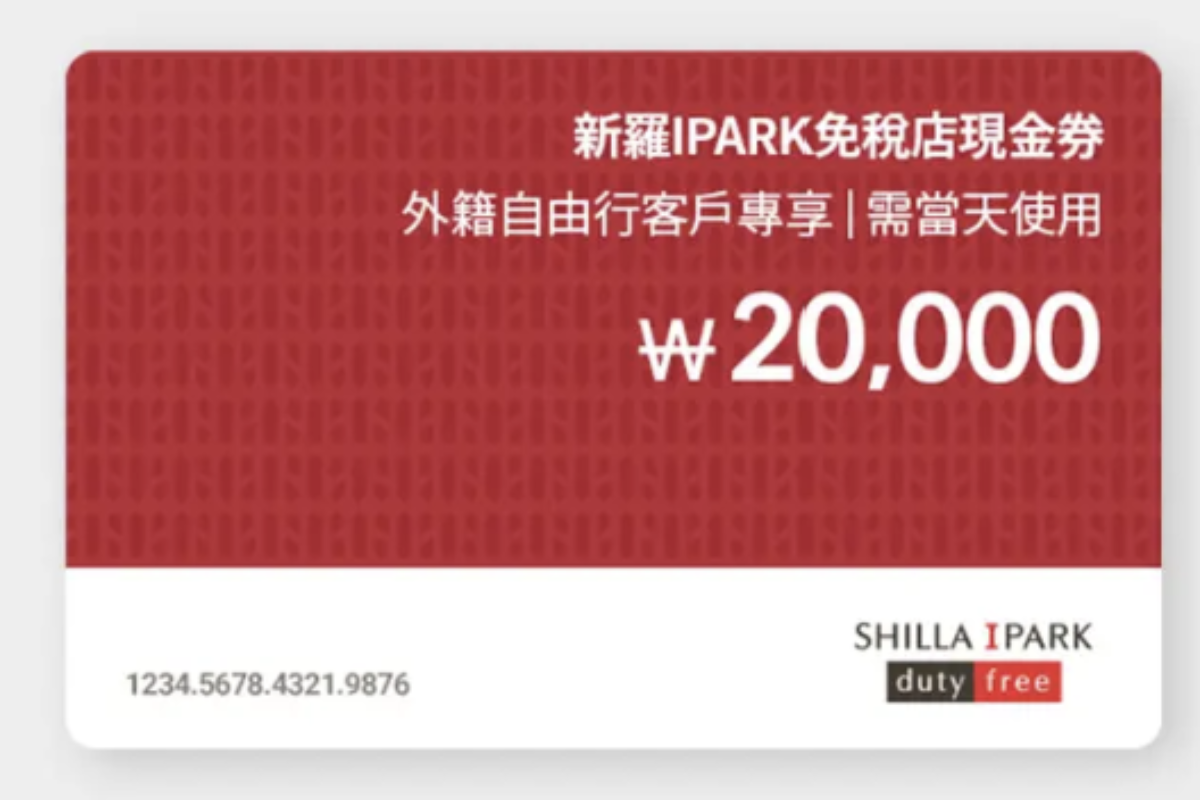 新羅I'PARK免税店20,000韓元現金券,適用於外籍自由行客户。