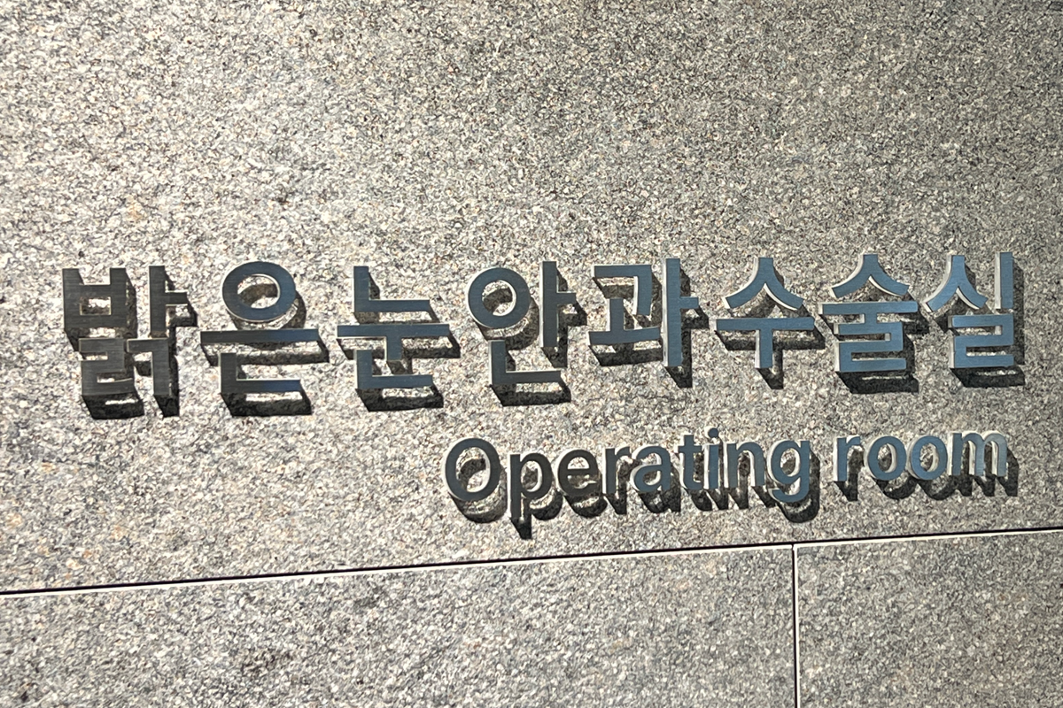 韓國近視雷射 推薦 smile全飛秒 價格 韓國 視力矯正