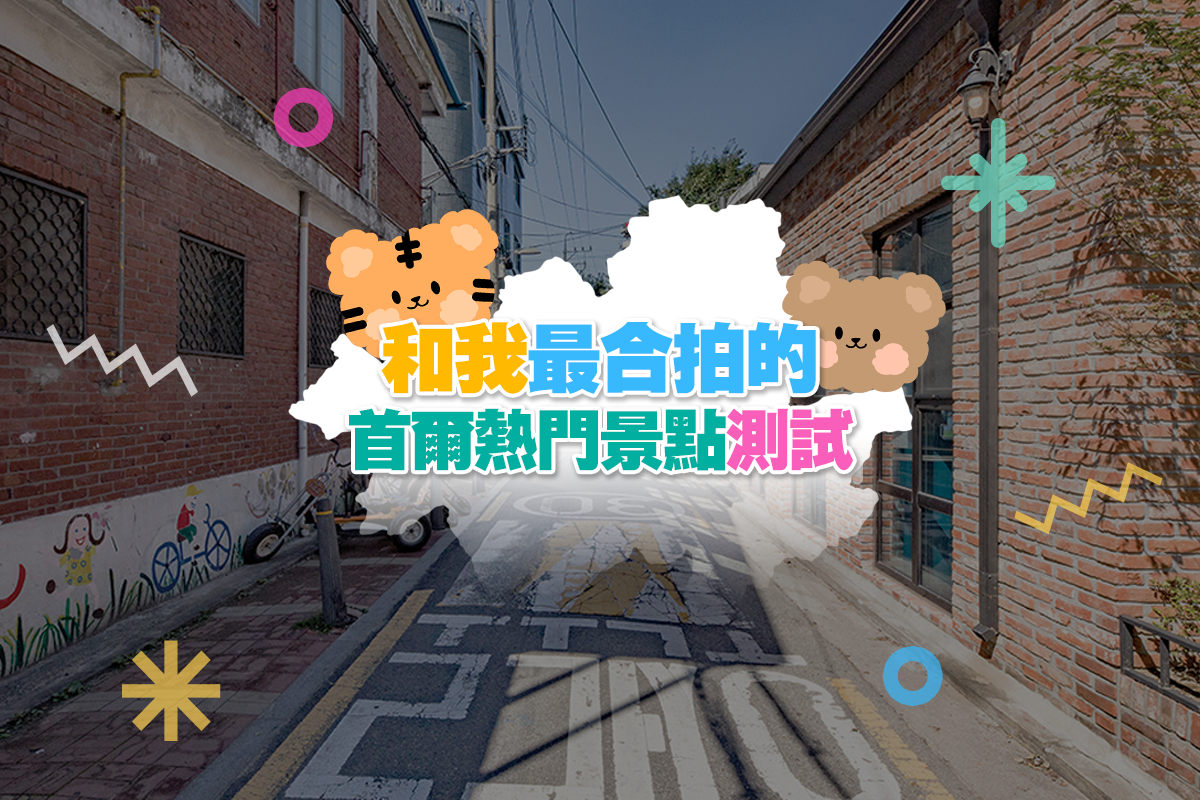 在首尔的街道，两侧是红砖建筑和彩绘墙面，图中以可爱卡通形象装饰并显示标题：和我最合拍的首尔热门景点测验