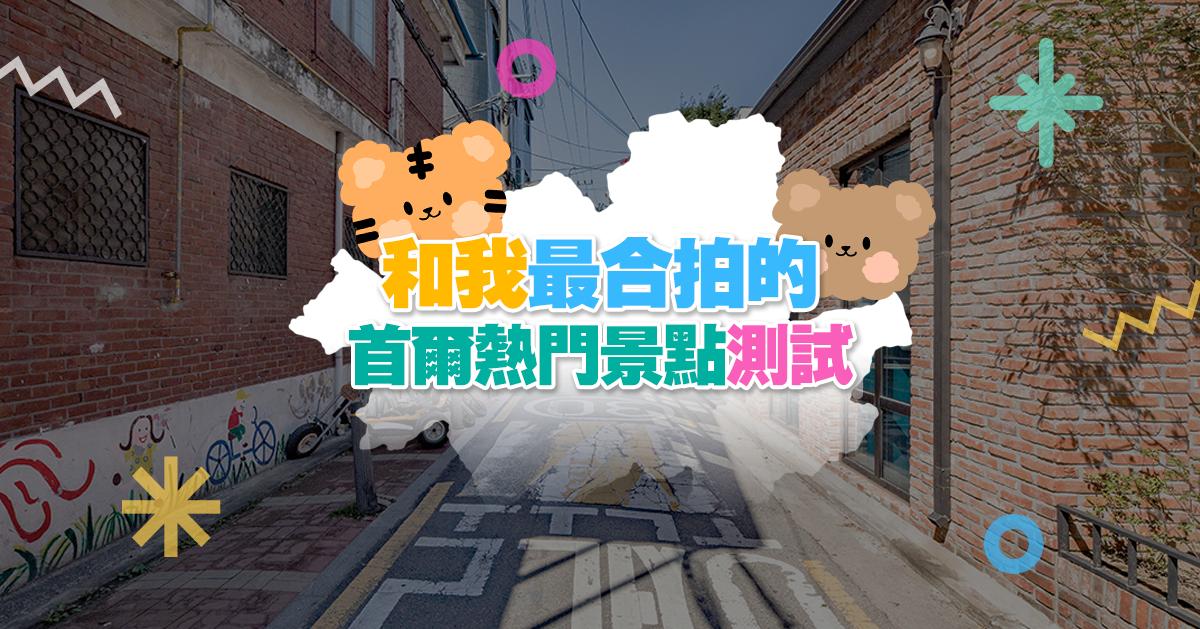 和我最合拍的首爾熱門景點是弘大？漢南？