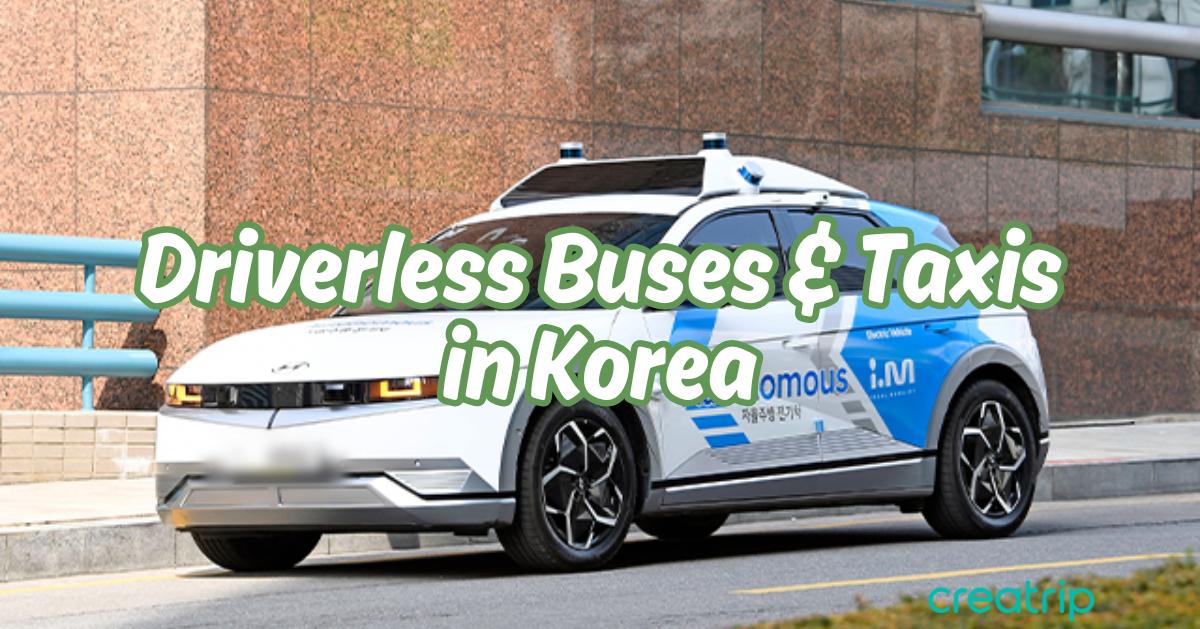韓國無人駕駛巴士&的士面世