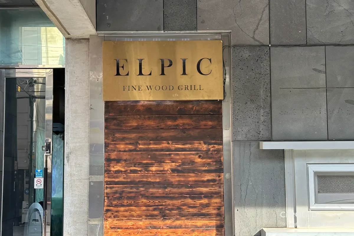 韓國高級餐廳 韓國西餐廳 韓國氣氛好餐廳 首爾美食 首爾西餐廳 江南餐廳 江南美食 江南牛扒 熟成牛扒 清潭美食 清潭洞餐廳 熟成牛扒專門店 ELPIK Menu 預約 價錢