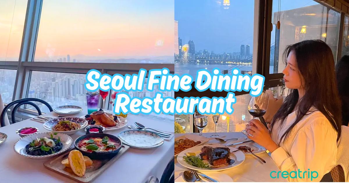 首爾Fine Dining/浪漫景觀餐廳總整理