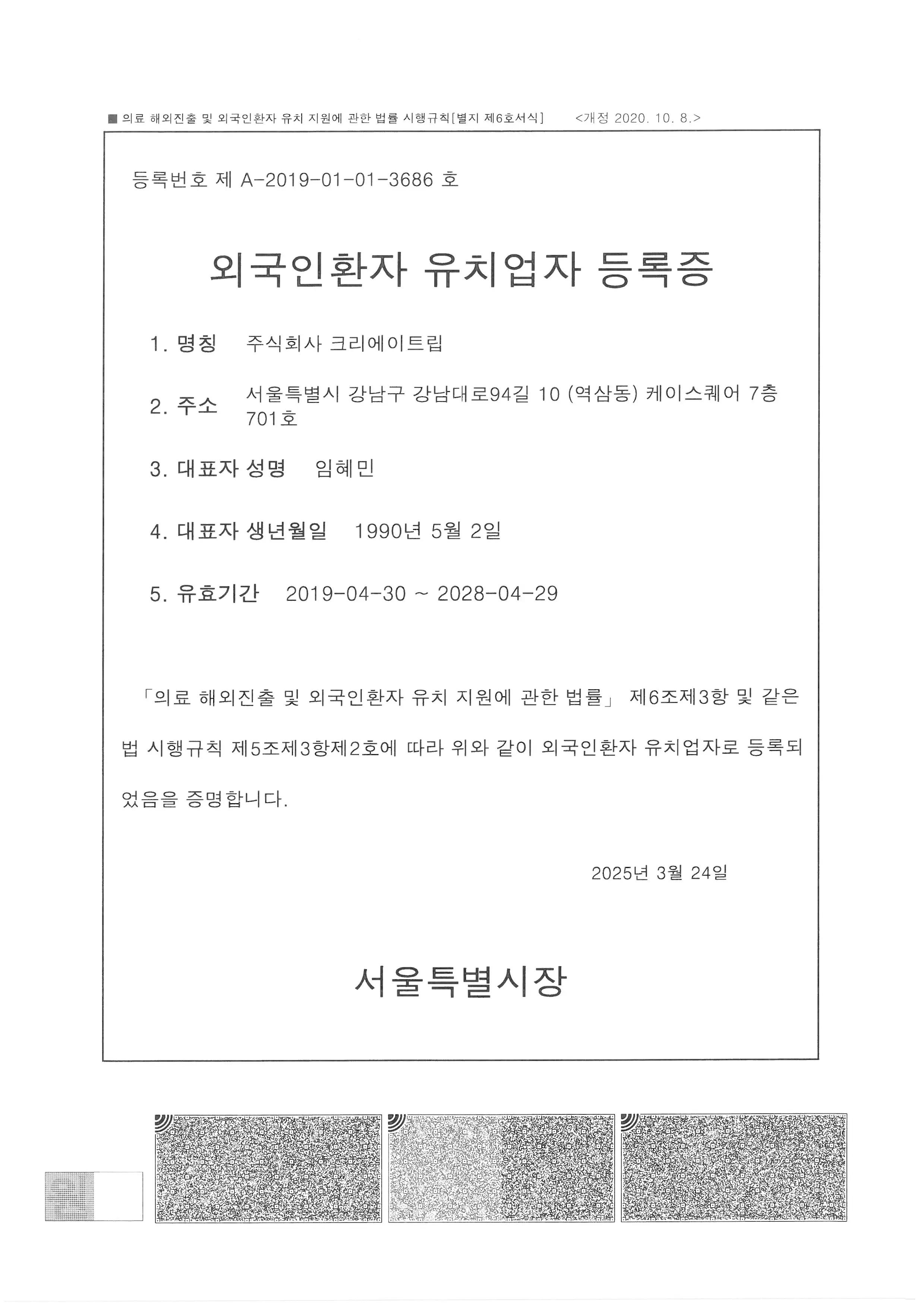 Creatrip Inc. 外國人醫療中介證照