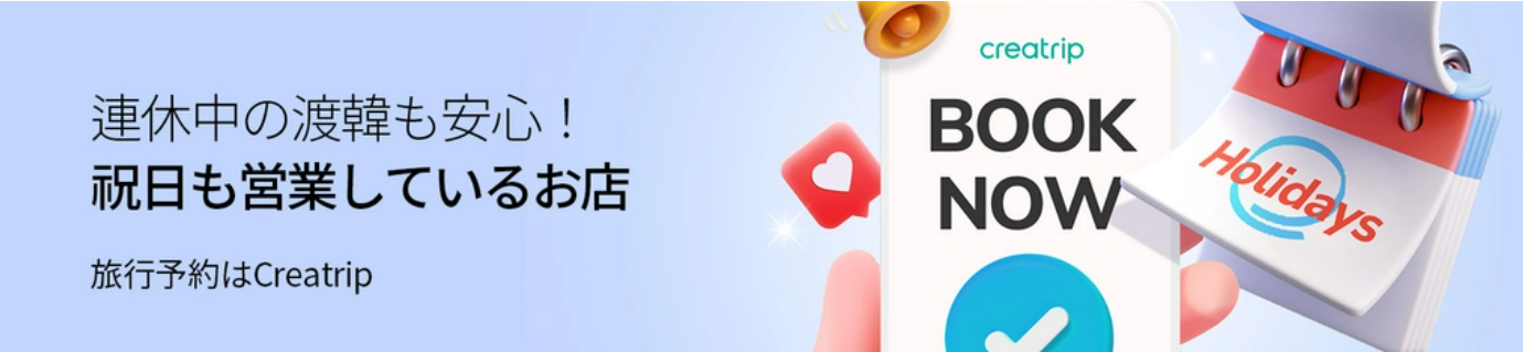 連休中の渡韓も安心！祝日も営業しているお店、旅行予約はCreatrip