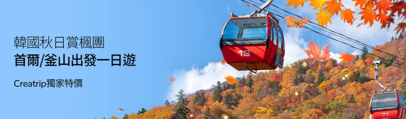 秋季韓國賞楓景色,首爾及釜山出發的紅葉之旅,Creatrip獨家特價提供,展示韓國山區的秋季美景。