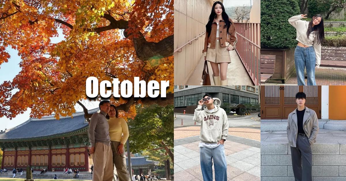 韓國(首爾/釜山)10月天氣/溫度/穿搭
