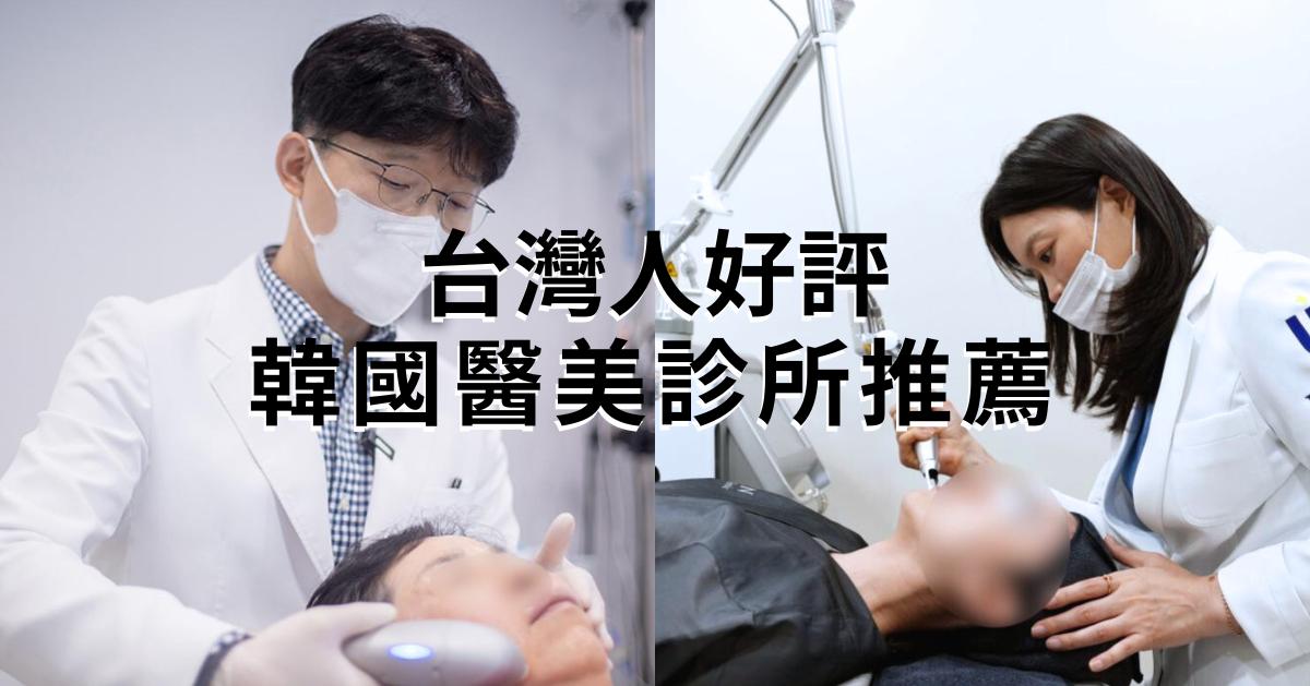 14家台湾人好评韩国医美诊所盘点