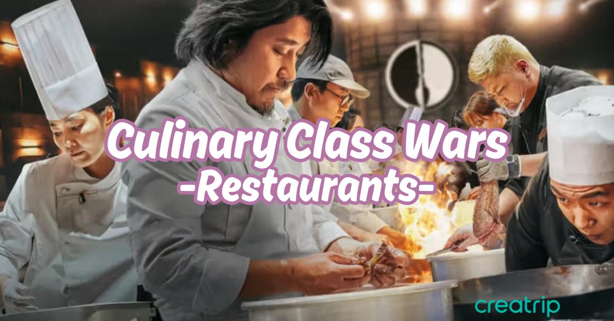 Netflix《黑白大廚(흑백요리사)》參賽者餐廳總整理