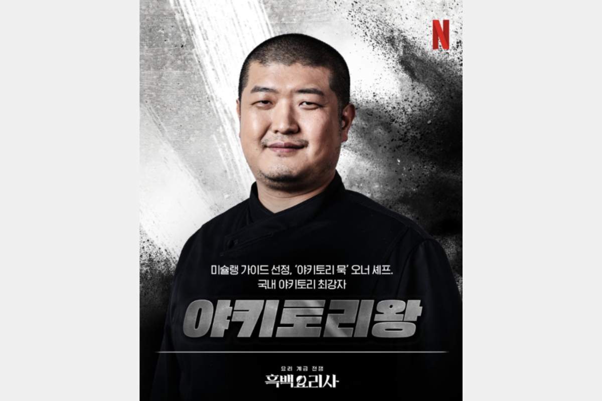 黑白大廚 흑백요리사 Netflix 韓國餐廳 韓國美食 白湯匙大廚餐廳 黑湯匙大廚餐廳 烤雞串之王 야키토리왕