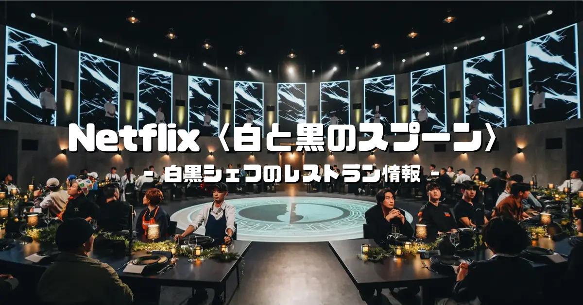Netflix〈白と黒のスプーン～料理階級戦争～〉シェフ＆レストラン情報