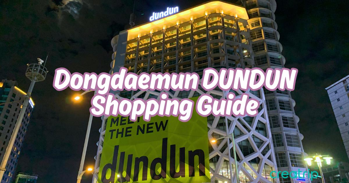 東大門「dundun」百貨公司攻略