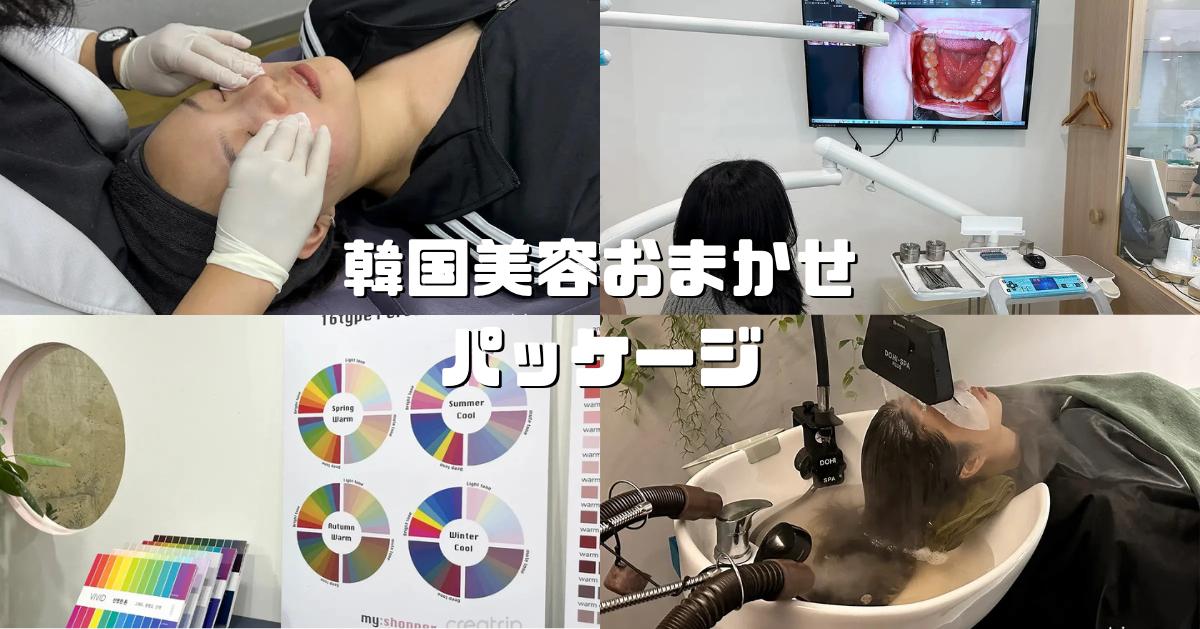韓国美容おまかせパッケージ