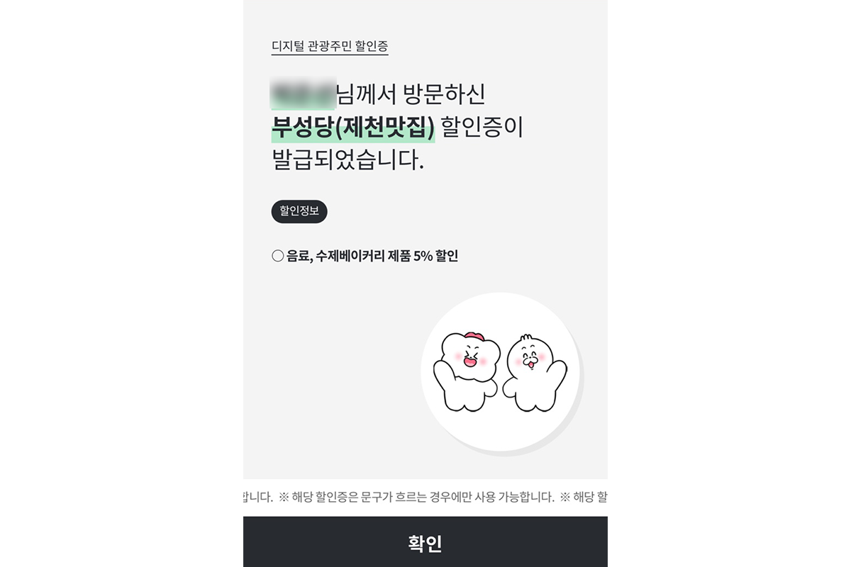 Confirmation screen for discount benefits using Digital Tourism Residency Card in Jecheon