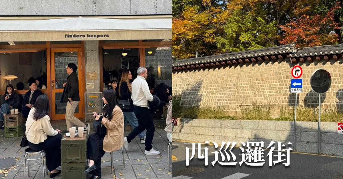 首爾「西巡邏街」探訪/餐廳攻略