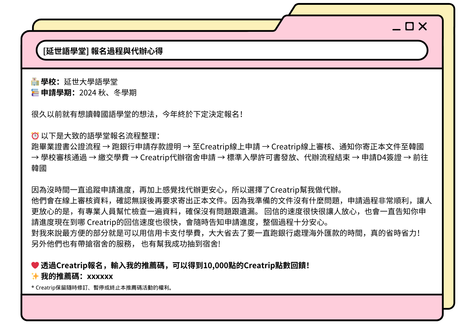 韩语学堂的申请步骤与经验分享：描述延世大学语学院报名的流程，包括使用Creatrip代理服务的便利性。图示以便笺形式展现详细步骤和推荐码奖励说明。