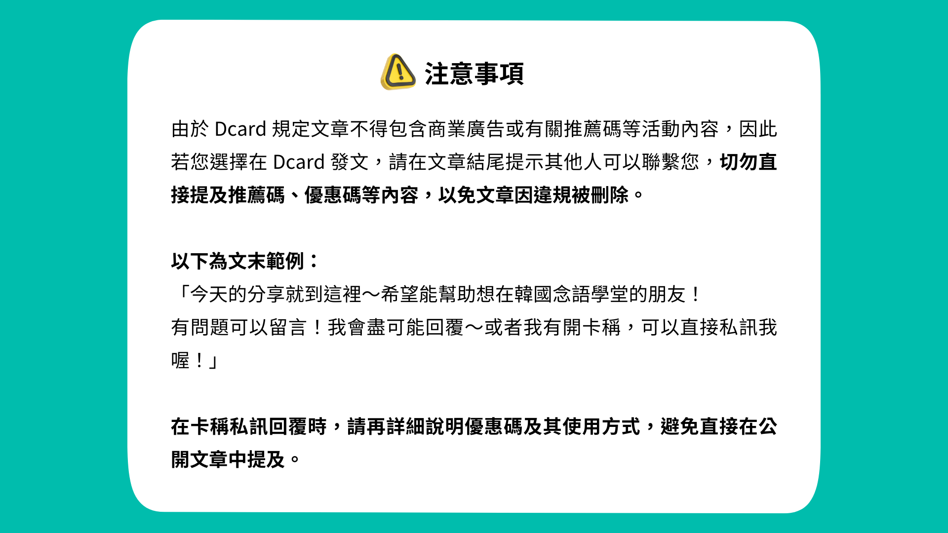 语学堂推荐码活动：博客上的注意事项图示，强调Dcard规定及分享文例句。图中包括黄色的警告标志和示范文本。