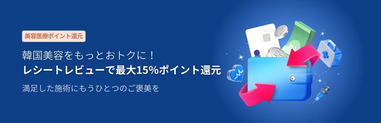 Creatripの美容医療ポイント還元バナー