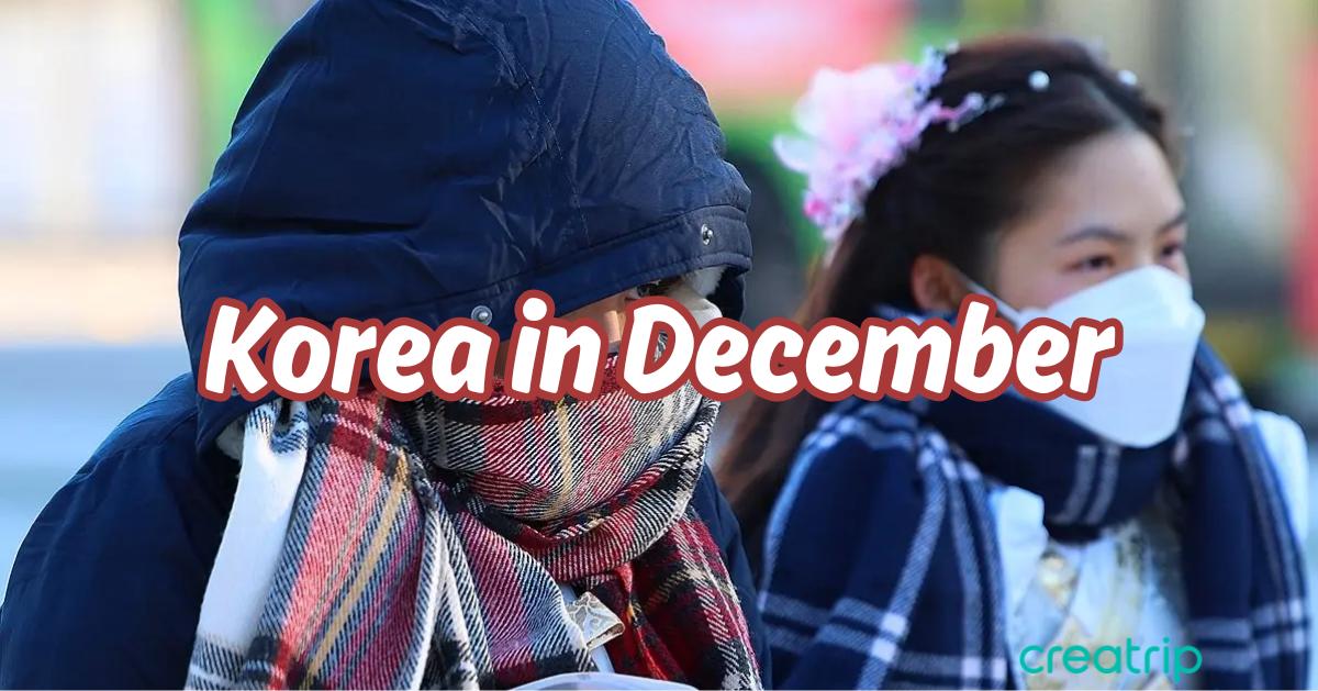 韓國12月天氣&穿搭小貼士
