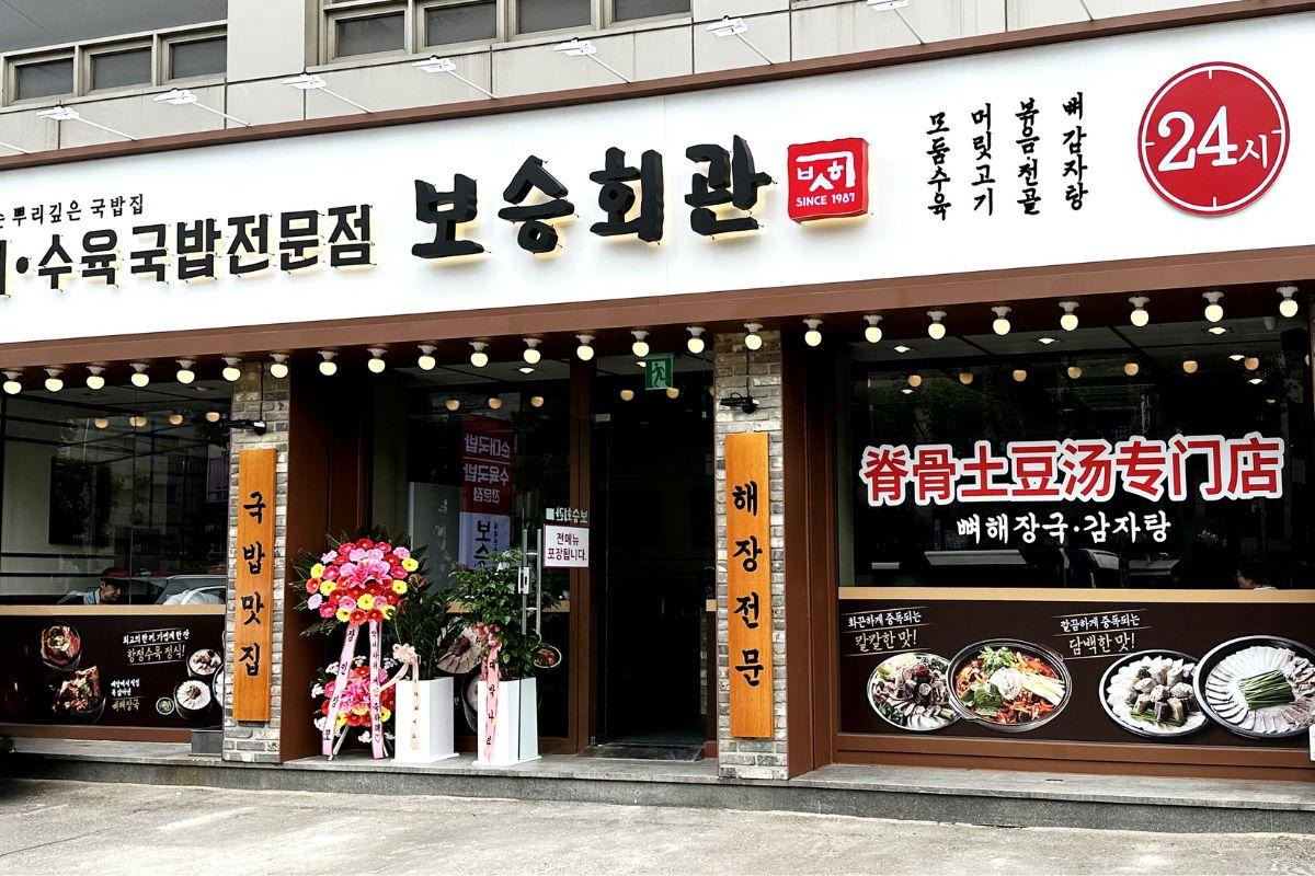 保承會館의 내부 모습, 한국 전통 음식, 24시간 운영하며 따뜻한 국밥을 제공하는 서울의 명소