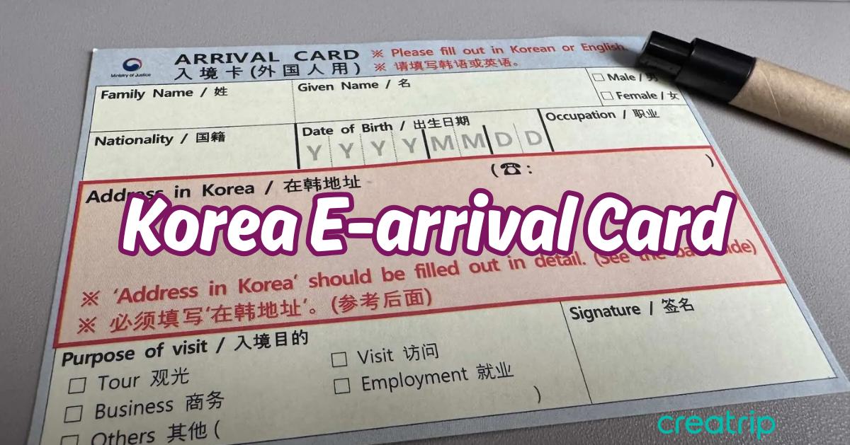 韓國電子入境申報(e-Arrival Card)攻略