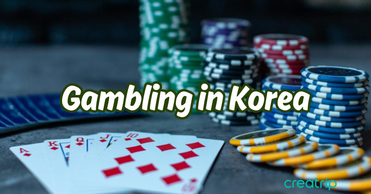 韓國賭博文化